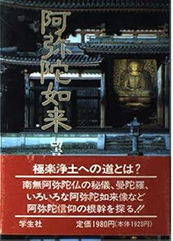 【中古】阿弥陀如来