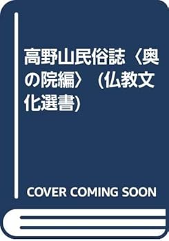 【中古】高野山民俗誌 奥の院編 (仏教文化選書)【メーカー名】【メーカー型番】【ブランド名】佼成出版社 仏教入門, 一般 日野西 真定: Author【商品説明】高野山民俗誌 奥の院編 (仏教文化選書)※ご購入前にご確認ください ・中古品のため、状態や付属品に個体差がございます ・お客様都合による返品・キャンセルはお受けしておりません ・当店は複数モールで在庫を共有しているため、タイミングにより欠品となる場合がございます ■ 安心してご購入いただくために 当店では、商品を一点ずつ検品・動作確認のうえ出荷しております。 中古品ではございますが、できる限り安心してご使用いただける状態でお届けできるよう努めております。 ■ 付属品について 中古品のため、説明書・外箱・CD-ROM等は付属しない場合がございます。 また、商品名に「限定」や「保証」と記載があっても、特典や保証、ダウンロードコードは付属いたしません。 レンタル落ち商品につきましては、収納BOX・DVDケースもないものとしてお考えください。 掲載内容と付属品が異なる場合、受注前に内容確認のメールをお送りいたします。 ■ 商品画像について 掲載画像はイメージ画像または代表画像を使用しておりますので、あらかじめご了承ください。 ■ 商品の状態について 中古品のため、キズ・汚れ・使用感等がある場合がございます。あらかじめご理解のうえご購入をお願いいたします。 ■ 在庫について ご注文のタイミングにより、在庫切れとなる場合がございます。その際は誠に恐縮ですが、キャンセルのご案内を差し上げる場合がございます。 ■ ご注文からお届けまで 1．ご注文 ご注文は24時間受け付けております。 2．ご注文確認 ご注文後、当店より確認メールをお送りいたします。 3．在庫確認・出荷準備 当店では複数モールで併売しているため、ご注文後に在庫確認を行っております。 また、中古品は再点検・メンテナンス・梱包を行うため、発送まで4〜10営業日ほどお時間をいただきます。 4．出荷 発送後、配送業者および追跡番号をご案内いたします。 5．お届け 出荷後、通常1〜3日程度で到着いたします。 ※北海道・沖縄・離島はお時間をいただく場合がございます。 ■ 返品・キャンセルについて 【初期不良について】 商品到着後7日以内にご連絡いただいた場合に限り、返品・返金または交換対応をいたします。 【お客様都合による返品・キャンセル】 イメージ違い・不要になった等の理由による返品・キャンセルはお受けしておりません。【ご注意】中古品につき、説明文に「特典あり」の記載があっても、特典は付属しません。ご了承ください。