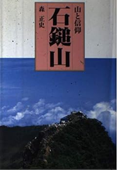 【中古】石鎚山 (山と信仰)【メーカー名】【メーカー型番】【ブランド名】佼成出版社 原始宗教, 仏教入門, 民間信仰, 歴史・地理 森 正史: Author【商品説明】石鎚山 (山と信仰)※ご購入前にご確認ください ・中古品のため、状態や付属品に個体差がございます ・お客様都合による返品・キャンセルはお受けしておりません ・当店は複数モールで在庫を共有しているため、タイミングにより欠品となる場合がございます ■ 安心してご購入いただくために 当店では、商品を一点ずつ検品・動作確認のうえ出荷しております。 中古品ではございますが、できる限り安心してご使用いただける状態でお届けできるよう努めております。 ■ 付属品について 中古品のため、説明書・外箱・CD-ROM等は付属しない場合がございます。 また、商品名に「限定」や「保証」と記載があっても、特典や保証、ダウンロードコードは付属いたしません。 レンタル落ち商品につきましては、収納BOX・DVDケースもないものとしてお考えください。 掲載内容と付属品が異なる場合、受注前に内容確認のメールをお送りいたします。 ■ 商品画像について 掲載画像はイメージ画像または代表画像を使用しておりますので、あらかじめご了承ください。 ■ 商品の状態について 中古品のため、キズ・汚れ・使用感等がある場合がございます。あらかじめご理解のうえご購入をお願いいたします。 ■ 在庫について ご注文のタイミングにより、在庫切れとなる場合がございます。その際は誠に恐縮ですが、キャンセルのご案内を差し上げる場合がございます。 ■ ご注文からお届けまで 1．ご注文 ご注文は24時間受け付けております。 2．ご注文確認 ご注文後、当店より確認メールをお送りいたします。 3．在庫確認・出荷準備 当店では複数モールで併売しているため、ご注文後に在庫確認を行っております。 また、中古品は再点検・メンテナンス・梱包を行うため、発送まで4〜10営業日ほどお時間をいただきます。 4．出荷 発送後、配送業者および追跡番号をご案内いたします。 5．お届け 出荷後、通常1〜3日程度で到着いたします。 ※北海道・沖縄・離島はお時間をいただく場合がございます。 ■ 返品・キャンセルについて 【初期不良について】 商品到着後7日以内にご連絡いただいた場合に限り、返品・返金または交換対応をいたします。 【お客様都合による返品・キャンセル】 イメージ違い・不要になった等の理由による返品・キャンセルはお受けしておりません。【ご注意】中古品につき、説明文に「特典あり」の記載があっても、特典は付属しません。ご了承ください。
