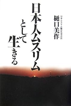【中古】日本人ムスリムとして生きる【メーカー名】【メーカー型番】【ブランド名】佼成出版社 文学・評論, 宗教入門, 一般 樋口 美作: Author【商品説明】日本人ムスリムとして生きる※ご購入前にご確認ください ・中古品のため、状態や付属品に個体差がございます ・お客様都合による返品・キャンセルはお受けしておりません ・当店は複数モールで在庫を共有しているため、タイミングにより欠品となる場合がございます ■ 安心してご購入いただくために 当店では、商品を一点ずつ検品・動作確認のうえ出荷しております。 中古品ではございますが、できる限り安心してご使用いただける状態でお届けできるよう努めております。 ■ 付属品について 中古品のため、説明書・外箱・CD-ROM等は付属しない場合がございます。 また、商品名に「限定」や「保証」と記載があっても、特典や保証、ダウンロードコードは付属いたしません。 レンタル落ち商品につきましては、収納BOX・DVDケースもないものとしてお考えください。 掲載内容と付属品が異なる場合、受注前に内容確認のメールをお送りいたします。 ■ 商品画像について 掲載画像はイメージ画像または代表画像を使用しておりますので、あらかじめご了承ください。 ■ 商品の状態について 中古品のため、キズ・汚れ・使用感等がある場合がございます。あらかじめご理解のうえご購入をお願いいたします。 ■ 在庫について ご注文のタイミングにより、在庫切れとなる場合がございます。その際は誠に恐縮ですが、キャンセルのご案内を差し上げる場合がございます。 ■ ご注文からお届けまで 1．ご注文 ご注文は24時間受け付けております。 2．ご注文確認 ご注文後、当店より確認メールをお送りいたします。 3．在庫確認・出荷準備 当店では複数モールで併売しているため、ご注文後に在庫確認を行っております。 また、中古品は再点検・メンテナンス・梱包を行うため、発送まで4〜10営業日ほどお時間をいただきます。 4．出荷 発送後、配送業者および追跡番号をご案内いたします。 5．お届け 出荷後、通常1〜3日程度で到着いたします。 ※北海道・沖縄・離島はお時間をいただく場合がございます。 ■ 返品・キャンセルについて 【初期不良について】 商品到着後7日以内にご連絡いただいた場合に限り、返品・返金または交換対応をいたします。 【お客様都合による返品・キャンセル】 イメージ違い・不要になった等の理由による返品・キャンセルはお受けしておりません。【ご注意】中古品につき、説明文に「特典あり」の記載があっても、特典は付属しません。ご了承ください。