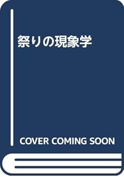 General Art and Science - 【中古】祭りの現象学