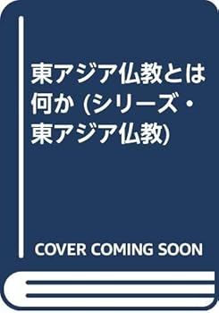 【中古】(非常に良い)シリーズ・東アジア仏教 第1巻