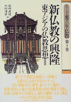 【中古】(非常に良い)シリーズ・東アジア仏教 第3巻