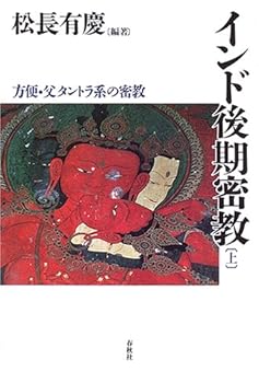 【中古】（旧版）インド後期密教（上）　方便・父タントラ系の密教【メーカー名】【メーカー型番】【ブランド名】春秋社 仏教入門, 一般, チベット・インド密教 松長 有慶: Other【商品説明】（旧版）インド後期密教（上）　方便・父タントラ系の密教※ご購入前にご確認ください ・中古品のため、状態や付属品に個体差がございます ・お客様都合による返品・キャンセルはお受けしておりません ・当店は複数モールで在庫を共有しているため、タイミングにより欠品となる場合がございます ■ 安心してご購入いただくために 当店では、商品を一点ずつ検品・動作確認のうえ出荷しております。 中古品ではございますが、できる限り安心してご使用いただける状態でお届けできるよう努めております。 ■ 付属品について 中古品のため、説明書・外箱・CD-ROM等は付属しない場合がございます。 また、商品名に「限定」や「保証」と記載があっても、特典や保証、ダウンロードコードは付属いたしません。 レンタル落ち商品につきましては、収納BOX・DVDケースもないものとしてお考えください。 掲載内容と付属品が異なる場合、受注前に内容確認のメールをお送りいたします。 ■ 商品画像について 掲載画像はイメージ画像または代表画像を使用しておりますので、あらかじめご了承ください。 ■ 商品の状態について 中古品のため、キズ・汚れ・使用感等がある場合がございます。あらかじめご理解のうえご購入をお願いいたします。 ■ 在庫について ご注文のタイミングにより、在庫切れとなる場合がございます。その際は誠に恐縮ですが、キャンセルのご案内を差し上げる場合がございます。 ■ ご注文からお届けまで 1．ご注文 ご注文は24時間受け付けております。 2．ご注文確認 ご注文後、当店より確認メールをお送りいたします。 3．在庫確認・出荷準備 当店では複数モールで併売しているため、ご注文後に在庫確認を行っております。 また、中古品は再点検・メンテナンス・梱包を行うため、発送まで4〜10営業日ほどお時間をいただきます。 4．出荷 発送後、配送業者および追跡番号をご案内いたします。 5．お届け 出荷後、通常1〜3日程度で到着いたします。 ※北海道・沖縄・離島はお時間をいただく場合がございます。 ■ 返品・キャンセルについて 【初期不良について】 商品到着後7日以内にご連絡いただいた場合に限り、返品・返金または交換対応をいたします。 【お客様都合による返品・キャンセル】 イメージ違い・不要になった等の理由による返品・キャンセルはお受けしておりません。【ご注意】中古品につき、説明文に「特典あり」の記載があっても、特典は付属しません。ご了承ください。