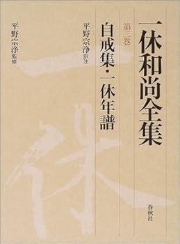 【中古】(非常に良い)一休和尚全集3 自戒集・一休年譜【メーカー名】【メーカー型番】【ブランド名】春秋社 仏教入門, 禅 平野 宗浄: Author; 一休宗純: Original Author【商品説明】一休和尚全集3 自戒集・一休年譜※ご購入前にご確認ください ・中古品のため、状態や付属品に個体差がございます ・お客様都合による返品・キャンセルはお受けしておりません ・当店は複数モールで在庫を共有しているため、タイミングにより欠品となる場合がございます ■ 安心してご購入いただくために 当店では、商品を一点ずつ検品・動作確認のうえ出荷しております。 中古品ではございますが、できる限り安心してご使用いただける状態でお届けできるよう努めております。 ■ 付属品について 中古品のため、説明書・外箱・CD-ROM等は付属しない場合がございます。 また、商品名に「限定」や「保証」と記載があっても、特典や保証、ダウンロードコードは付属いたしません。 レンタル落ち商品につきましては、収納BOX・DVDケースもないものとしてお考えください。 掲載内容と付属品が異なる場合、受注前に内容確認のメールをお送りいたします。 ■ 商品画像について 掲載画像はイメージ画像または代表画像を使用しておりますので、あらかじめご了承ください。 ■ 商品の状態について 中古品のため、キズ・汚れ・使用感等がある場合がございます。あらかじめご理解のうえご購入をお願いいたします。 ■ 在庫について ご注文のタイミングにより、在庫切れとなる場合がございます。その際は誠に恐縮ですが、キャンセルのご案内を差し上げる場合がございます。 ■ ご注文からお届けまで 1．ご注文 ご注文は24時間受け付けております。 2．ご注文確認 ご注文後、当店より確認メールをお送りいたします。 3．在庫確認・出荷準備 当店では複数モールで併売しているため、ご注文後に在庫確認を行っております。 また、中古品は再点検・メンテナンス・梱包を行うため、発送まで4〜10営業日ほどお時間をいただきます。 4．出荷 発送後、配送業者および追跡番号をご案内いたします。 5．お届け 出荷後、通常1〜3日程度で到着いたします。 ※北海道・沖縄・離島はお時間をいただく場合がございます。 ■ 返品・キャンセルについて 【初期不良について】 商品到着後7日以内にご連絡いただいた場合に限り、返品・返金または交換対応をいたします。 【お客様都合による返品・キャンセル】 イメージ違い・不要になった等の理由による返品・キャンセルはお受けしておりません。【ご注意】中古品につき、説明文に「特典あり」の記載があっても、特典は付属しません。ご了承ください。
