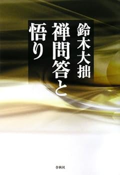 【中古】(非常に良い)（旧版）禅問答と悟り〈新装版〉 (禅ライブラリー)【メーカー名】【メーカー型番】【ブランド名】春秋社 仏教入門, 仏教学, 鈴木大拙 鈴木 大拙: Author【商品説明】（旧版）禅問答と悟り〈新装版〉 (禅ライブラリー)※ご購入前にご確認ください ・中古品のため、状態や付属品に個体差がございます ・お客様都合による返品・キャンセルはお受けしておりません ・当店は複数モールで在庫を共有しているため、タイミングにより欠品となる場合がございます ■ 安心してご購入いただくために 当店では、商品を一点ずつ検品・動作確認のうえ出荷しております。 中古品ではございますが、できる限り安心してご使用いただける状態でお届けできるよう努めております。 ■ 付属品について 中古品のため、説明書・外箱・CD-ROM等は付属しない場合がございます。 また、商品名に「限定」や「保証」と記載があっても、特典や保証、ダウンロードコードは付属いたしません。 レンタル落ち商品につきましては、収納BOX・DVDケースもないものとしてお考えください。 掲載内容と付属品が異なる場合、受注前に内容確認のメールをお送りいたします。 ■ 商品画像について 掲載画像はイメージ画像または代表画像を使用しておりますので、あらかじめご了承ください。 ■ 商品の状態について 中古品のため、キズ・汚れ・使用感等がある場合がございます。あらかじめご理解のうえご購入をお願いいたします。 ■ 在庫について ご注文のタイミングにより、在庫切れとなる場合がございます。その際は誠に恐縮ですが、キャンセルのご案内を差し上げる場合がございます。 ■ ご注文からお届けまで 1．ご注文 ご注文は24時間受け付けております。 2．ご注文確認 ご注文後、当店より確認メールをお送りいたします。 3．在庫確認・出荷準備 当店では複数モールで併売しているため、ご注文後に在庫確認を行っております。 また、中古品は再点検・メンテナンス・梱包を行うため、発送まで4〜10営業日ほどお時間をいただきます。 4．出荷 発送後、配送業者および追跡番号をご案内いたします。 5．お届け 出荷後、通常1〜3日程度で到着いたします。 ※北海道・沖縄・離島はお時間をいただく場合がございます。 ■ 返品・キャンセルについて 【初期不良について】 商品到着後7日以内にご連絡いただいた場合に限り、返品・返金または交換対応をいたします。 【お客様都合による返品・キャンセル】 イメージ違い・不要になった等の理由による返品・キャンセルはお受けしておりません。【ご注意】中古品につき、説明文に「特典あり」の記載があっても、特典は付属しません。ご了承ください。