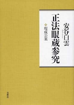 【中古】正法眼蔵参究 第1巻 現成公案〈新装版〉【メーカー名】【メーカー型番】【ブランド名】春秋社 仏教入門, 正法眼蔵 安谷 白雲: Author【商品説明】正法眼蔵参究 第1巻 現成公案〈新装版〉※ご購入前にご確認ください ・中古品のため、状態や付属品に個体差がございます ・お客様都合による返品・キャンセルはお受けしておりません ・当店は複数モールで在庫を共有しているため、タイミングにより欠品となる場合がございます ■ 安心してご購入いただくために 当店では、商品を一点ずつ検品・動作確認のうえ出荷しております。 中古品ではございますが、できる限り安心してご使用いただける状態でお届けできるよう努めております。 ■ 付属品について 中古品のため、説明書・外箱・CD-ROM等は付属しない場合がございます。 また、商品名に「限定」や「保証」と記載があっても、特典や保証、ダウンロードコードは付属いたしません。 レンタル落ち商品につきましては、収納BOX・DVDケースもないものとしてお考えください。 掲載内容と付属品が異なる場合、受注前に内容確認のメールをお送りいたします。 ■ 商品画像について 掲載画像はイメージ画像または代表画像を使用しておりますので、あらかじめご了承ください。 ■ 商品の状態について 中古品のため、キズ・汚れ・使用感等がある場合がございます。あらかじめご理解のうえご購入をお願いいたします。 ■ 在庫について ご注文のタイミングにより、在庫切れとなる場合がございます。その際は誠に恐縮ですが、キャンセルのご案内を差し上げる場合がございます。 ■ ご注文からお届けまで 1．ご注文 ご注文は24時間受け付けております。 2．ご注文確認 ご注文後、当店より確認メールをお送りいたします。 3．在庫確認・出荷準備 当店では複数モールで併売しているため、ご注文後に在庫確認を行っております。 また、中古品は再点検・メンテナンス・梱包を行うため、発送まで4〜10営業日ほどお時間をいただきます。 4．出荷 発送後、配送業者および追跡番号をご案内いたします。 5．お届け 出荷後、通常1〜3日程度で到着いたします。 ※北海道・沖縄・離島はお時間をいただく場合がございます。 ■ 返品・キャンセルについて 【初期不良について】 商品到着後7日以内にご連絡いただいた場合に限り、返品・返金または交換対応をいたします。 【お客様都合による返品・キャンセル】 イメージ違い・不要になった等の理由による返品・キャンセルはお受けしておりません。【ご注意】中古品につき、説明文に「特典あり」の記載があっても、特典は付属しません。ご了承ください。
