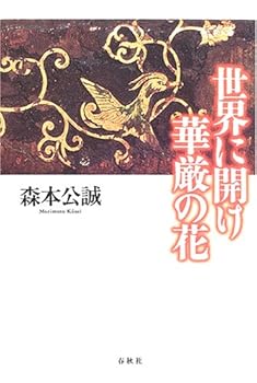 【中古】(非常に良い)世界に開け華厳の花【メーカー名】【メーカー型番】【ブランド名】春秋社 仏教入門, 経典 森本 公誠: Author【商品説明】世界に開け華厳の花※ご購入前にご確認ください ・中古品のため、状態や付属品に個体差がございます ・お客様都合による返品・キャンセルはお受けしておりません ・当店は複数モールで在庫を共有しているため、タイミングにより欠品となる場合がございます ■ 安心してご購入いただくために 当店では、商品を一点ずつ検品・動作確認のうえ出荷しております。 中古品ではございますが、できる限り安心してご使用いただける状態でお届けできるよう努めております。 ■ 付属品について 中古品のため、説明書・外箱・CD-ROM等は付属しない場合がございます。 また、商品名に「限定」や「保証」と記載があっても、特典や保証、ダウンロードコードは付属いたしません。 レンタル落ち商品につきましては、収納BOX・DVDケースもないものとしてお考えください。 掲載内容と付属品が異なる場合、受注前に内容確認のメールをお送りいたします。 ■ 商品画像について 掲載画像はイメージ画像または代表画像を使用しておりますので、あらかじめご了承ください。 ■ 商品の状態について 中古品のため、キズ・汚れ・使用感等がある場合がございます。あらかじめご理解のうえご購入をお願いいたします。 ■ 在庫について ご注文のタイミングにより、在庫切れとなる場合がございます。その際は誠に恐縮ですが、キャンセルのご案内を差し上げる場合がございます。 ■ ご注文からお届けまで 1．ご注文 ご注文は24時間受け付けております。 2．ご注文確認 ご注文後、当店より確認メールをお送りいたします。 3．在庫確認・出荷準備 当店では複数モールで併売しているため、ご注文後に在庫確認を行っております。 また、中古品は再点検・メンテナンス・梱包を行うため、発送まで4〜10営業日ほどお時間をいただきます。 4．出荷 発送後、配送業者および追跡番号をご案内いたします。 5．お届け 出荷後、通常1〜3日程度で到着いたします。 ※北海道・沖縄・離島はお時間をいただく場合がございます。 ■ 返品・キャンセルについて 【初期不良について】 商品到着後7日以内にご連絡いただいた場合に限り、返品・返金または交換対応をいたします。 【お客様都合による返品・キャンセル】 イメージ違い・不要になった等の理由による返品・キャンセルはお受けしておりません。【ご注意】中古品につき、説明文に「特典あり」の記載があっても、特典は付属しません。ご了承ください。