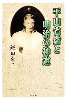 【中古】(非常に良い)平山省斎と明治の神道【メーカー名】【メーカー型番】【ブランド名】春秋社 神道 鎌田 東二: Author【商品説明】平山省斎と明治の神道※ご購入前にご確認ください ・中古品のため、状態や付属品に個体差がございます ・お客様都合による返品・キャンセルはお受けしておりません ・当店は複数モールで在庫を共有しているため、タイミングにより欠品となる場合がございます ■ 安心してご購入いただくために 当店では、商品を一点ずつ検品・動作確認のうえ出荷しております。 中古品ではございますが、できる限り安心してご使用いただける状態でお届けできるよう努めております。 ■ 付属品について 中古品のため、説明書・外箱・CD-ROM等は付属しない場合がございます。 また、商品名に「限定」や「保証」と記載があっても、特典や保証、ダウンロードコードは付属いたしません。 レンタル落ち商品につきましては、収納BOX・DVDケースもないものとしてお考えください。 掲載内容と付属品が異なる場合、受注前に内容確認のメールをお送りいたします。 ■ 商品画像について 掲載画像はイメージ画像または代表画像を使用しておりますので、あらかじめご了承ください。 ■ 商品の状態について 中古品のため、キズ・汚れ・使用感等がある場合がございます。あらかじめご理解のうえご購入をお願いいたします。 ■ 在庫について ご注文のタイミングにより、在庫切れとなる場合がございます。その際は誠に恐縮ですが、キャンセルのご案内を差し上げる場合がございます。 ■ ご注文からお届けまで 1．ご注文 ご注文は24時間受け付けております。 2．ご注文確認 ご注文後、当店より確認メールをお送りいたします。 3．在庫確認・出荷準備 当店では複数モールで併売しているため、ご注文後に在庫確認を行っております。 また、中古品は再点検・メンテナンス・梱包を行うため、発送まで4〜10営業日ほどお時間をいただきます。 4．出荷 発送後、配送業者および追跡番号をご案内いたします。 5．お届け 出荷後、通常1〜3日程度で到着いたします。 ※北海道・沖縄・離島はお時間をいただく場合がございます。 ■ 返品・キャンセルについて 【初期不良について】 商品到着後7日以内にご連絡いただいた場合に限り、返品・返金または交換対応をいたします。 【お客様都合による返品・キャンセル】 イメージ違い・不要になった等の理由による返品・キャンセルはお受けしておりません。【ご注意】中古品につき、説明文に「特典あり」の記載があっても、特典は付属しません。ご了承ください。