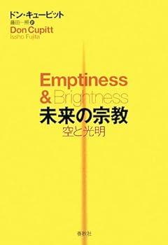 【中古】(非常に良い)未来の宗教　空と光明