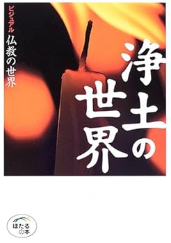 【中古】浄土の世界 (ほたるの本 ビジュアル仏教の世界)