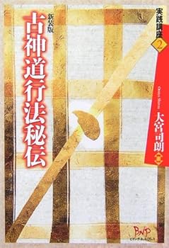 【中古】古神道行法秘伝 新装版: 実践講座2【メーカー名】【メーカー型番】【ブランド名】ビイング・ネット・プレス 神道, 心理学 大宮 司朗: Author【商品説明】古神道行法秘伝 新装版: 実践講座2※ご購入前にご確認ください ・中古品のため、状態や付属品に個体差がございます ・お客様都合による返品・キャンセルはお受けしておりません ・当店は複数モールで在庫を共有しているため、タイミングにより欠品となる場合がございます ■ 安心してご購入いただくために 当店では、商品を一点ずつ検品・動作確認のうえ出荷しております。 中古品ではございますが、できる限り安心してご使用いただける状態でお届けできるよう努めております。 ■ 付属品について 中古品のため、説明書・外箱・CD-ROM等は付属しない場合がございます。 また、商品名に「限定」や「保証」と記載があっても、特典や保証、ダウンロードコードは付属いたしません。 レンタル落ち商品につきましては、収納BOX・DVDケースもないものとしてお考えください。 掲載内容と付属品が異なる場合、受注前に内容確認のメールをお送りいたします。 ■ 商品画像について 掲載画像はイメージ画像または代表画像を使用しておりますので、あらかじめご了承ください。 ■ 商品の状態について 中古品のため、キズ・汚れ・使用感等がある場合がございます。あらかじめご理解のうえご購入をお願いいたします。 ■ 在庫について ご注文のタイミングにより、在庫切れとなる場合がございます。その際は誠に恐縮ですが、キャンセルのご案内を差し上げる場合がございます。 ■ ご注文からお届けまで 1．ご注文 ご注文は24時間受け付けております。 2．ご注文確認 ご注文後、当店より確認メールをお送りいたします。 3．在庫確認・出荷準備 当店では複数モールで併売しているため、ご注文後に在庫確認を行っております。 また、中古品は再点検・メンテナンス・梱包を行うため、発送まで4〜10営業日ほどお時間をいただきます。 4．出荷 発送後、配送業者および追跡番号をご案内いたします。 5．お届け 出荷後、通常1〜3日程度で到着いたします。 ※北海道・沖縄・離島はお時間をいただく場合がございます。 ■ 返品・キャンセルについて 【初期不良について】 商品到着後7日以内にご連絡いただいた場合に限り、返品・返金または交換対応をいたします。 【お客様都合による返品・キャンセル】 イメージ違い・不要になった等の理由による返品・キャンセルはお受けしておりません。【ご注意】中古品につき、説明文に「特典あり」の記載があっても、特典は付属しません。ご了承ください。