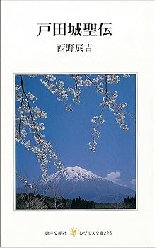 General Art and Science - 【中古】(非常に良い)戸田城聖伝 (レグルス文庫 225)
