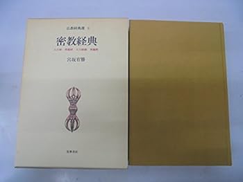 【中古】密教経典 (仏教経典選) 大日経・理趣経・大日経疏・理趣釈【メーカー名】【メーカー型番】【ブランド名】筑摩書房 仏教入門, 経典 宮坂 宥勝: Author【商品説明】密教経典 (仏教経典選) 大日経・理趣経・大日経疏・理趣釈※ご購入前にご確認ください ・中古品のため、状態や付属品に個体差がございます ・お客様都合による返品・キャンセルはお受けしておりません ・当店は複数モールで在庫を共有しているため、タイミングにより欠品となる場合がございます ■ 安心してご購入いただくために 当店では、商品を一点ずつ検品・動作確認のうえ出荷しております。 中古品ではございますが、できる限り安心してご使用いただける状態でお届けできるよう努めております。 ■ 付属品について 中古品のため、説明書・外箱・CD-ROM等は付属しない場合がございます。 また、商品名に「限定」や「保証」と記載があっても、特典や保証、ダウンロードコードは付属いたしません。 レンタル落ち商品につきましては、収納BOX・DVDケースもないものとしてお考えください。 掲載内容と付属品が異なる場合、受注前に内容確認のメールをお送りいたします。 ■ 商品画像について 掲載画像はイメージ画像または代表画像を使用しておりますので、あらかじめご了承ください。 ■ 商品の状態について 中古品のため、キズ・汚れ・使用感等がある場合がございます。あらかじめご理解のうえご購入をお願いいたします。 ■ 在庫について ご注文のタイミングにより、在庫切れとなる場合がございます。その際は誠に恐縮ですが、キャンセルのご案内を差し上げる場合がございます。 ■ ご注文からお届けまで 1．ご注文 ご注文は24時間受け付けております。 2．ご注文確認 ご注文後、当店より確認メールをお送りいたします。 3．在庫確認・出荷準備 当店では複数モールで併売しているため、ご注文後に在庫確認を行っております。 また、中古品は再点検・メンテナンス・梱包を行うため、発送まで4〜10営業日ほどお時間をいただきます。 4．出荷 発送後、配送業者および追跡番号をご案内いたします。 5．お届け 出荷後、通常1〜3日程度で到着いたします。 ※北海道・沖縄・離島はお時間をいただく場合がございます。 ■ 返品・キャンセルについて 【初期不良について】 商品到着後7日以内にご連絡いただいた場合に限り、返品・返金または交換対応をいたします。 【お客様都合による返品・キャンセル】 イメージ違い・不要になった等の理由による返品・キャンセルはお受けしておりません。【ご注意】中古品につき、説明文に「特典あり」の記載があっても、特典は付属しません。ご了承ください。