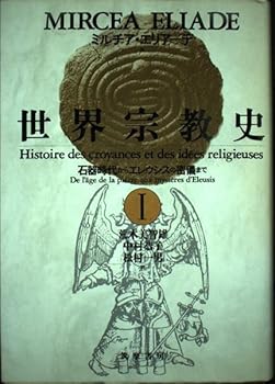 【中古】(非常に良い)世界宗教史 1 石器時代からエレシウ密儀まで【メーカー名】【メーカー型番】【ブランド名】筑摩書房 宗教入門, 宗教学, 宗教史, 世界史 ミルチア エリアーデ: Author; 荒木 美智雄: Translator; 中村 恭子: Translator; 松村 一男: Translator; 奥山 倫明: Translator【商品説明】世界宗教史 1 石器時代からエレシウ密儀まで※ご購入前にご確認ください ・中古品のため、状態や付属品に個体差がございます ・お客様都合による返品・キャンセルはお受けしておりません ・当店は複数モールで在庫を共有しているため、タイミングにより欠品となる場合がございます ■ 安心してご購入いただくために 当店では、商品を一点ずつ検品・動作確認のうえ出荷しております。 中古品ではございますが、できる限り安心してご使用いただける状態でお届けできるよう努めております。 ■ 付属品について 中古品のため、説明書・外箱・CD-ROM等は付属しない場合がございます。 また、商品名に「限定」や「保証」と記載があっても、特典や保証、ダウンロードコードは付属いたしません。 レンタル落ち商品につきましては、収納BOX・DVDケースもないものとしてお考えください。 掲載内容と付属品が異なる場合、受注前に内容確認のメールをお送りいたします。 ■ 商品画像について 掲載画像はイメージ画像または代表画像を使用しておりますので、あらかじめご了承ください。 ■ 商品の状態について 中古品のため、キズ・汚れ・使用感等がある場合がございます。あらかじめご理解のうえご購入をお願いいたします。 ■ 在庫について ご注文のタイミングにより、在庫切れとなる場合がございます。その際は誠に恐縮ですが、キャンセルのご案内を差し上げる場合がございます。 ■ ご注文からお届けまで 1．ご注文 ご注文は24時間受け付けております。 2．ご注文確認 ご注文後、当店より確認メールをお送りいたします。 3．在庫確認・出荷準備 当店では複数モールで併売しているため、ご注文後に在庫確認を行っております。 また、中古品は再点検・メンテナンス・梱包を行うため、発送まで4〜10営業日ほどお時間をいただきます。 4．出荷 発送後、配送業者および追跡番号をご案内いたします。 5．お届け 出荷後、通常1〜3日程度で到着いたします。 ※北海道・沖縄・離島はお時間をいただく場合がございます。 ■ 返品・キャンセルについて 【初期不良について】 商品到着後7日以内にご連絡いただいた場合に限り、返品・返金または交換対応をいたします。 【お客様都合による返品・キャンセル】 イメージ違い・不要になった等の理由による返品・キャンセルはお受けしておりません。【ご注意】中古品につき、説明文に「特典あり」の記載があっても、特典は付属しません。ご了承ください。