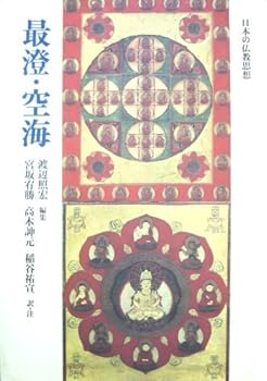 【中古】最澄・空海 (日本の仏教思想)