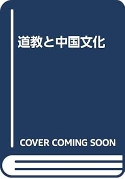 【中古】道教と中国文化
