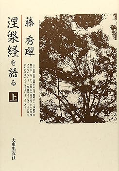【中古】涅槃経を語る 上【メーカー名】【メーカー型番】【ブランド名】【商品説明】涅槃経を語る 上※ご購入前にご確認ください ・中古品のため、状態や付属品に個体差がございます ・お客様都合による返品・キャンセルはお受けしておりません ・当店は複数モールで在庫を共有しているため、タイミングにより欠品となる場合がございます ■ 安心してご購入いただくために 当店では、商品を一点ずつ検品・動作確認のうえ出荷しております。 中古品ではございますが、できる限り安心してご使用いただける状態でお届けできるよう努めております。 ■ 付属品について 中古品のため、説明書・外箱・CD-ROM等は付属しない場合がございます。 また、商品名に「限定」や「保証」と記載があっても、特典や保証、ダウンロードコードは付属いたしません。 レンタル落ち商品につきましては、収納BOX・DVDケースもないものとしてお考えください。 掲載内容と付属品が異なる場合、受注前に内容確認のメールをお送りいたします。 ■ 商品画像について 掲載画像はイメージ画像または代表画像を使用しておりますので、あらかじめご了承ください。 ■ 商品の状態について 中古品のため、キズ・汚れ・使用感等がある場合がございます。あらかじめご理解のうえご購入をお願いいたします。 ■ 在庫について ご注文のタイミングにより、在庫切れとなる場合がございます。その際は誠に恐縮ですが、キャンセルのご案内を差し上げる場合がございます。 ■ ご注文からお届けまで 1．ご注文 ご注文は24時間受け付けております。 2．ご注文確認 ご注文後、当店より確認メールをお送りいたします。 3．在庫確認・出荷準備 当店では複数モールで併売しているため、ご注文後に在庫確認を行っております。 また、中古品は再点検・メンテナンス・梱包を行うため、発送まで4〜10営業日ほどお時間をいただきます。 4．出荷 発送後、配送業者および追跡番号をご案内いたします。 5．お届け 出荷後、通常1〜3日程度で到着いたします。 ※北海道・沖縄・離島はお時間をいただく場合がございます。 ■ 返品・キャンセルについて 【初期不良について】 商品到着後7日以内にご連絡いただいた場合に限り、返品・返金または交換対応をいたします。 【お客様都合による返品・キャンセル】 イメージ違い・不要になった等の理由による返品・キャンセルはお受けしておりません。【ご注意】中古品につき、説明文に「特典あり」の記載があっても、特典は付属しません。ご了承ください。