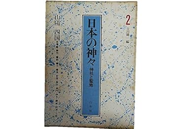【中古】(非常に良い)日本の神々 2 山陽・四国: 神社と聖地【メーカー名】【メーカー型番】【ブランド名】白水社 神社, 日本史 谷川 健一: Editor【商品説明】日本の神々 2 山陽・四国: 神社と聖地※ご購入前にご確認ください ・中古品のため、状態や付属品に個体差がございます ・お客様都合による返品・キャンセルはお受けしておりません ・当店は複数モールで在庫を共有しているため、タイミングにより欠品となる場合がございます ■ 安心してご購入いただくために 当店では、商品を一点ずつ検品・動作確認のうえ出荷しております。 中古品ではございますが、できる限り安心してご使用いただける状態でお届けできるよう努めております。 ■ 付属品について 中古品のため、説明書・外箱・CD-ROM等は付属しない場合がございます。 また、商品名に「限定」や「保証」と記載があっても、特典や保証、ダウンロードコードは付属いたしません。 レンタル落ち商品につきましては、収納BOX・DVDケースもないものとしてお考えください。 掲載内容と付属品が異なる場合、受注前に内容確認のメールをお送りいたします。 ■ 商品画像について 掲載画像はイメージ画像または代表画像を使用しておりますので、あらかじめご了承ください。 ■ 商品の状態について 中古品のため、キズ・汚れ・使用感等がある場合がございます。あらかじめご理解のうえご購入をお願いいたします。 ■ 在庫について ご注文のタイミングにより、在庫切れとなる場合がございます。その際は誠に恐縮ですが、キャンセルのご案内を差し上げる場合がございます。 ■ ご注文からお届けまで 1．ご注文 ご注文は24時間受け付けております。 2．ご注文確認 ご注文後、当店より確認メールをお送りいたします。 3．在庫確認・出荷準備 当店では複数モールで併売しているため、ご注文後に在庫確認を行っております。 また、中古品は再点検・メンテナンス・梱包を行うため、発送まで4〜10営業日ほどお時間をいただきます。 4．出荷 発送後、配送業者および追跡番号をご案内いたします。 5．お届け 出荷後、通常1〜3日程度で到着いたします。 ※北海道・沖縄・離島はお時間をいただく場合がございます。 ■ 返品・キャンセルについて 【初期不良について】 商品到着後7日以内にご連絡いただいた場合に限り、返品・返金または交換対応をいたします。 【お客様都合による返品・キャンセル】 イメージ違い・不要になった等の理由による返品・キャンセルはお受けしておりません。【ご注意】中古品につき、説明文に「特典あり」の記載があっても、特典は付属しません。ご了承ください。