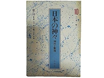 【中古】日本の神々 10 東海: 神社と聖地