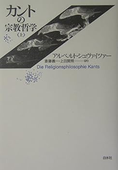 【中古】(非常に良い)カントの宗教哲学 上 新装【メーカー名】【メーカー型番】【ブランド名】白水社 西洋哲学入門, ドイツ・オーストリア, 宗教学 Schweitzer,Albert: Original Name; アルベルト シュヴァイツァー: Author; 義一, 斎藤: Translator; 閑照, 上田: Translator【商品説明】カントの宗教哲学 上 新装※ご購入前にご確認ください ・中古品のため、状態や付属品に個体差がございます ・お客様都合による返品・キャンセルはお受けしておりません ・当店は複数モールで在庫を共有しているため、タイミングにより欠品となる場合がございます ■ 安心してご購入いただくために 当店では、商品を一点ずつ検品・動作確認のうえ出荷しております。 中古品ではございますが、できる限り安心してご使用いただける状態でお届けできるよう努めております。 ■ 付属品について 中古品のため、説明書・外箱・CD-ROM等は付属しない場合がございます。 また、商品名に「限定」や「保証」と記載があっても、特典や保証、ダウンロードコードは付属いたしません。 レンタル落ち商品につきましては、収納BOX・DVDケースもないものとしてお考えください。 掲載内容と付属品が異なる場合、受注前に内容確認のメールをお送りいたします。 ■ 商品画像について 掲載画像はイメージ画像または代表画像を使用しておりますので、あらかじめご了承ください。 ■ 商品の状態について 中古品のため、キズ・汚れ・使用感等がある場合がございます。あらかじめご理解のうえご購入をお願いいたします。 ■ 在庫について ご注文のタイミングにより、在庫切れとなる場合がございます。その際は誠に恐縮ですが、キャンセルのご案内を差し上げる場合がございます。 ■ ご注文からお届けまで 1．ご注文 ご注文は24時間受け付けております。 2．ご注文確認 ご注文後、当店より確認メールをお送りいたします。 3．在庫確認・出荷準備 当店では複数モールで併売しているため、ご注文後に在庫確認を行っております。 また、中古品は再点検・メンテナンス・梱包を行うため、発送まで4〜10営業日ほどお時間をいただきます。 4．出荷 発送後、配送業者および追跡番号をご案内いたします。 5．お届け 出荷後、通常1〜3日程度で到着いたします。 ※北海道・沖縄・離島はお時間をいただく場合がございます。 ■ 返品・キャンセルについて 【初期不良について】 商品到着後7日以内にご連絡いただいた場合に限り、返品・返金または交換対応をいたします。 【お客様都合による返品・キャンセル】 イメージ違い・不要になった等の理由による返品・キャンセルはお受けしておりません。【ご注意】中古品につき、説明文に「特典あり」の記載があっても、特典は付属しません。ご了承ください。