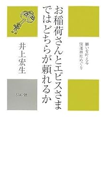 【中古】お稲荷さんとエビスさまではどちらが頼れるか (カニ心書シリーズ)【メーカー名】【メーカー型番】【ブランド名】【商品説明】お稲荷さんとエビスさまではどちらが頼れるか (カニ心書シリーズ)※ご購入前にご確認ください ・中古品のため、状態や付属品に個体差がございます ・お客様都合による返品・キャンセルはお受けしておりません ・当店は複数モールで在庫を共有しているため、タイミングにより欠品となる場合がございます ■ 安心してご購入いただくために 当店では、商品を一点ずつ検品・動作確認のうえ出荷しております。 中古品ではございますが、できる限り安心してご使用いただける状態でお届けできるよう努めております。 ■ 付属品について 中古品のため、説明書・外箱・CD-ROM等は付属しない場合がございます。 また、商品名に「限定」や「保証」と記載があっても、特典や保証、ダウンロードコードは付属いたしません。 レンタル落ち商品につきましては、収納BOX・DVDケースもないものとしてお考えください。 掲載内容と付属品が異なる場合、受注前に内容確認のメールをお送りいたします。 ■ 商品画像について 掲載画像はイメージ画像または代表画像を使用しておりますので、あらかじめご了承ください。 ■ 商品の状態について 中古品のため、キズ・汚れ・使用感等がある場合がございます。あらかじめご理解のうえご購入をお願いいたします。 ■ 在庫について ご注文のタイミングにより、在庫切れとなる場合がございます。その際は誠に恐縮ですが、キャンセルのご案内を差し上げる場合がございます。 ■ ご注文からお届けまで 1．ご注文 ご注文は24時間受け付けております。 2．ご注文確認 ご注文後、当店より確認メールをお送りいたします。 3．在庫確認・出荷準備 当店では複数モールで併売しているため、ご注文後に在庫確認を行っております。 また、中古品は再点検・メンテナンス・梱包を行うため、発送まで4〜10営業日ほどお時間をいただきます。 4．出荷 発送後、配送業者および追跡番号をご案内いたします。 5．お届け 出荷後、通常1〜3日程度で到着いたします。 ※北海道・沖縄・離島はお時間をいただく場合がございます。 ■ 返品・キャンセルについて 【初期不良について】 商品到着後7日以内にご連絡いただいた場合に限り、返品・返金または交換対応をいたします。 【お客様都合による返品・キャンセル】 イメージ違い・不要になった等の理由による返品・キャンセルはお受けしておりません。【ご注意】中古品につき、説明文に「特典あり」の記載があっても、特典は付属しません。ご了承ください。