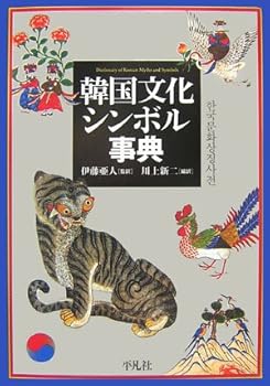 【中古】(非常に良い)韓国文化シンボル事典【メーカー名】【メーカー型番】【ブランド名】平凡社 宗教入門, 文化人類学一般, 韓国・北朝鮮 川上 新二: Translator; 伊藤 亜人: Reader【商品説明】韓国文化シンボル事典※ご購入前にご確認ください ・中古品のため、状態や付属品に個体差がございます ・お客様都合による返品・キャンセルはお受けしておりません ・当店は複数モールで在庫を共有しているため、タイミングにより欠品となる場合がございます ■ 安心してご購入いただくために 当店では、商品を一点ずつ検品・動作確認のうえ出荷しております。 中古品ではございますが、できる限り安心してご使用いただける状態でお届けできるよう努めております。 ■ 付属品について 中古品のため、説明書・外箱・CD-ROM等は付属しない場合がございます。 また、商品名に「限定」や「保証」と記載があっても、特典や保証、ダウンロードコードは付属いたしません。 レンタル落ち商品につきましては、収納BOX・DVDケースもないものとしてお考えください。 掲載内容と付属品が異なる場合、受注前に内容確認のメールをお送りいたします。 ■ 商品画像について 掲載画像はイメージ画像または代表画像を使用しておりますので、あらかじめご了承ください。 ■ 商品の状態について 中古品のため、キズ・汚れ・使用感等がある場合がございます。あらかじめご理解のうえご購入をお願いいたします。 ■ 在庫について ご注文のタイミングにより、在庫切れとなる場合がございます。その際は誠に恐縮ですが、キャンセルのご案内を差し上げる場合がございます。 ■ ご注文からお届けまで 1．ご注文 ご注文は24時間受け付けております。 2．ご注文確認 ご注文後、当店より確認メールをお送りいたします。 3．在庫確認・出荷準備 当店では複数モールで併売しているため、ご注文後に在庫確認を行っております。 また、中古品は再点検・メンテナンス・梱包を行うため、発送まで4〜10営業日ほどお時間をいただきます。 4．出荷 発送後、配送業者および追跡番号をご案内いたします。 5．お届け 出荷後、通常1〜3日程度で到着いたします。 ※北海道・沖縄・離島はお時間をいただく場合がございます。 ■ 返品・キャンセルについて 【初期不良について】 商品到着後7日以内にご連絡いただいた場合に限り、返品・返金または交換対応をいたします。 【お客様都合による返品・キャンセル】 イメージ違い・不要になった等の理由による返品・キャンセルはお受けしておりません。【ご注意】中古品につき、説明文に「特典あり」の記載があっても、特典は付属しません。ご了承ください。