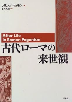 【中古】古代ロ-マの来世観【メーカー名】【メーカー型番】【ブランド名】平凡社 宗教入門, 宗教学, 宗教史 フランツ・ヴァレリ・マリ キュモン: Author; 英雄, 小川: Translator; Cumont,Franz Val´ery Marie: Original Name【商品説明】古代ロ-マの来世観※ご購入前にご確認ください ・中古品のため、状態や付属品に個体差がございます ・お客様都合による返品・キャンセルはお受けしておりません ・当店は複数モールで在庫を共有しているため、タイミングにより欠品となる場合がございます ■ 安心してご購入いただくために 当店では、商品を一点ずつ検品・動作確認のうえ出荷しております。 中古品ではございますが、できる限り安心してご使用いただける状態でお届けできるよう努めております。 ■ 付属品について 中古品のため、説明書・外箱・CD-ROM等は付属しない場合がございます。 また、商品名に「限定」や「保証」と記載があっても、特典や保証、ダウンロードコードは付属いたしません。 レンタル落ち商品につきましては、収納BOX・DVDケースもないものとしてお考えください。 掲載内容と付属品が異なる場合、受注前に内容確認のメールをお送りいたします。 ■ 商品画像について 掲載画像はイメージ画像または代表画像を使用しておりますので、あらかじめご了承ください。 ■ 商品の状態について 中古品のため、キズ・汚れ・使用感等がある場合がございます。あらかじめご理解のうえご購入をお願いいたします。 ■ 在庫について ご注文のタイミングにより、在庫切れとなる場合がございます。その際は誠に恐縮ですが、キャンセルのご案内を差し上げる場合がございます。 ■ ご注文からお届けまで 1．ご注文 ご注文は24時間受け付けております。 2．ご注文確認 ご注文後、当店より確認メールをお送りいたします。 3．在庫確認・出荷準備 当店では複数モールで併売しているため、ご注文後に在庫確認を行っております。 また、中古品は再点検・メンテナンス・梱包を行うため、発送まで4〜10営業日ほどお時間をいただきます。 4．出荷 発送後、配送業者および追跡番号をご案内いたします。 5．お届け 出荷後、通常1〜3日程度で到着いたします。 ※北海道・沖縄・離島はお時間をいただく場合がございます。 ■ 返品・キャンセルについて 【初期不良について】 商品到着後7日以内にご連絡いただいた場合に限り、返品・返金または交換対応をいたします。 【お客様都合による返品・キャンセル】 イメージ違い・不要になった等の理由による返品・キャンセルはお受けしておりません。【ご注意】中古品につき、説明文に「特典あり」の記載があっても、特典は付属しません。ご了承ください。