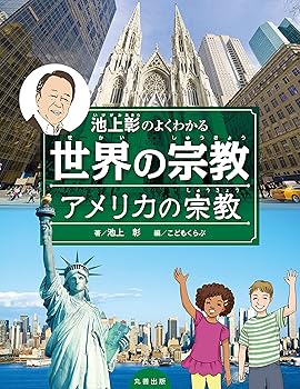 【中古】(非常に良い)池上彰のよくわかる世界の宗教 アメリカの宗教【メーカー名】【メーカー型番】【ブランド名】丸善出版 宗教入門 池上彰: Author; こどもくらぶ: Editor【商品説明】池上彰のよくわかる世界の宗教 アメリカの宗教※ご購入前にご確認ください ・中古品のため、状態や付属品に個体差がございます ・お客様都合による返品・キャンセルはお受けしておりません ・当店は複数モールで在庫を共有しているため、タイミングにより欠品となる場合がございます ■ 安心してご購入いただくために 当店では、商品を一点ずつ検品・動作確認のうえ出荷しております。 中古品ではございますが、できる限り安心してご使用いただける状態でお届けできるよう努めております。 ■ 付属品について 中古品のため、説明書・外箱・CD-ROM等は付属しない場合がございます。 また、商品名に「限定」や「保証」と記載があっても、特典や保証、ダウンロードコードは付属いたしません。 レンタル落ち商品につきましては、収納BOX・DVDケースもないものとしてお考えください。 掲載内容と付属品が異なる場合、受注前に内容確認のメールをお送りいたします。 ■ 商品画像について 掲載画像はイメージ画像または代表画像を使用しておりますので、あらかじめご了承ください。 ■ 商品の状態について 中古品のため、キズ・汚れ・使用感等がある場合がございます。あらかじめご理解のうえご購入をお願いいたします。 ■ 在庫について ご注文のタイミングにより、在庫切れとなる場合がございます。その際は誠に恐縮ですが、キャンセルのご案内を差し上げる場合がございます。 ■ ご注文からお届けまで 1．ご注文 ご注文は24時間受け付けております。 2．ご注文確認 ご注文後、当店より確認メールをお送りいたします。 3．在庫確認・出荷準備 当店では複数モールで併売しているため、ご注文後に在庫確認を行っております。 また、中古品は再点検・メンテナンス・梱包を行うため、発送まで4〜10営業日ほどお時間をいただきます。 4．出荷 発送後、配送業者および追跡番号をご案内いたします。 5．お届け 出荷後、通常1〜3日程度で到着いたします。 ※北海道・沖縄・離島はお時間をいただく場合がございます。 ■ 返品・キャンセルについて 【初期不良について】 商品到着後7日以内にご連絡いただいた場合に限り、返品・返金または交換対応をいたします。 【お客様都合による返品・キャンセル】 イメージ違い・不要になった等の理由による返品・キャンセルはお受けしておりません。【ご注意】中古品につき、説明文に「特典あり」の記載があっても、特典は付属しません。ご了承ください。