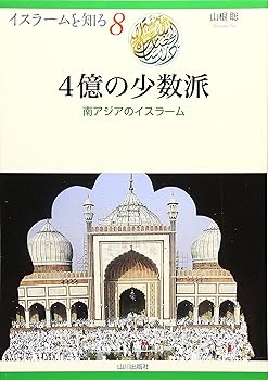 【中古】4億の少数派: 南アジアのイスラ-ム (イスラームを知る 8)【メーカー名】【メーカー型番】【ブランド名】山川出版社 一般, 世界史 山根 聡: Author【商品説明】4億の少数派: 南アジアのイスラ-ム (イスラームを知る 8)※ご購入前にご確認ください ・中古品のため、状態や付属品に個体差がございます ・お客様都合による返品・キャンセルはお受けしておりません ・当店は複数モールで在庫を共有しているため、タイミングにより欠品となる場合がございます ■ 安心してご購入いただくために 当店では、商品を一点ずつ検品・動作確認のうえ出荷しております。 中古品ではございますが、できる限り安心してご使用いただける状態でお届けできるよう努めております。 ■ 付属品について 中古品のため、説明書・外箱・CD-ROM等は付属しない場合がございます。 また、商品名に「限定」や「保証」と記載があっても、特典や保証、ダウンロードコードは付属いたしません。 レンタル落ち商品につきましては、収納BOX・DVDケースもないものとしてお考えください。 掲載内容と付属品が異なる場合、受注前に内容確認のメールをお送りいたします。 ■ 商品画像について 掲載画像はイメージ画像または代表画像を使用しておりますので、あらかじめご了承ください。 ■ 商品の状態について 中古品のため、キズ・汚れ・使用感等がある場合がございます。あらかじめご理解のうえご購入をお願いいたします。 ■ 在庫について ご注文のタイミングにより、在庫切れとなる場合がございます。その際は誠に恐縮ですが、キャンセルのご案内を差し上げる場合がございます。 ■ ご注文からお届けまで 1．ご注文 ご注文は24時間受け付けております。 2．ご注文確認 ご注文後、当店より確認メールをお送りいたします。 3．在庫確認・出荷準備 当店では複数モールで併売しているため、ご注文後に在庫確認を行っております。 また、中古品は再点検・メンテナンス・梱包を行うため、発送まで4〜10営業日ほどお時間をいただきます。 4．出荷 発送後、配送業者および追跡番号をご案内いたします。 5．お届け 出荷後、通常1〜3日程度で到着いたします。 ※北海道・沖縄・離島はお時間をいただく場合がございます。 ■ 返品・キャンセルについて 【初期不良について】 商品到着後7日以内にご連絡いただいた場合に限り、返品・返金または交換対応をいたします。 【お客様都合による返品・キャンセル】 イメージ違い・不要になった等の理由による返品・キャンセルはお受けしておりません。【ご注意】中古品につき、説明文に「特典あり」の記載があっても、特典は付属しません。ご了承ください。