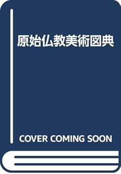 【中古】原始仏教美術図典