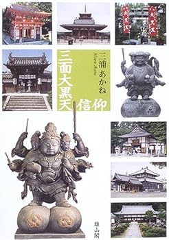 【中古】三面大黒天信仰【メーカー名】【メーカー型番】【ブランド名】雄山閣 仏教入門, 民間信仰, 民間信仰・俗信 三浦 あかね: Author【商品説明】三面大黒天信仰※ご購入前にご確認ください ・中古品のため、状態や付属品に個体差がございます ・お客様都合による返品・キャンセルはお受けしておりません ・当店は複数モールで在庫を共有しているため、タイミングにより欠品となる場合がございます ■ 安心してご購入いただくために 当店では、商品を一点ずつ検品・動作確認のうえ出荷しております。 中古品ではございますが、できる限り安心してご使用いただける状態でお届けできるよう努めております。 ■ 付属品について 中古品のため、説明書・外箱・CD-ROM等は付属しない場合がございます。 また、商品名に「限定」や「保証」と記載があっても、特典や保証、ダウンロードコードは付属いたしません。 レンタル落ち商品につきましては、収納BOX・DVDケースもないものとしてお考えください。 掲載内容と付属品が異なる場合、受注前に内容確認のメールをお送りいたします。 ■ 商品画像について 掲載画像はイメージ画像または代表画像を使用しておりますので、あらかじめご了承ください。 ■ 商品の状態について 中古品のため、キズ・汚れ・使用感等がある場合がございます。あらかじめご理解のうえご購入をお願いいたします。 ■ 在庫について ご注文のタイミングにより、在庫切れとなる場合がございます。その際は誠に恐縮ですが、キャンセルのご案内を差し上げる場合がございます。 ■ ご注文からお届けまで 1．ご注文 ご注文は24時間受け付けております。 2．ご注文確認 ご注文後、当店より確認メールをお送りいたします。 3．在庫確認・出荷準備 当店では複数モールで併売しているため、ご注文後に在庫確認を行っております。 また、中古品は再点検・メンテナンス・梱包を行うため、発送まで4〜10営業日ほどお時間をいただきます。 4．出荷 発送後、配送業者および追跡番号をご案内いたします。 5．お届け 出荷後、通常1〜3日程度で到着いたします。 ※北海道・沖縄・離島はお時間をいただく場合がございます。 ■ 返品・キャンセルについて 【初期不良について】 商品到着後7日以内にご連絡いただいた場合に限り、返品・返金または交換対応をいたします。 【お客様都合による返品・キャンセル】 イメージ違い・不要になった等の理由による返品・キャンセルはお受けしておりません。【ご注意】中古品につき、説明文に「特典あり」の記載があっても、特典は付属しません。ご了承ください。