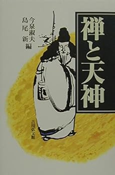 【中古】禅と天神【メーカー名】【メーカー型番】【ブランド名】吉川弘文館 神道神学, 仏教入門, 正法眼蔵, 臨済宗, 東洋・日本画 島尾 新: Editor; 今泉 淑夫: Editor【商品説明】禅と天神※ご購入前にご確認ください ・中古品のため、状態や付属品に個体差がございます ・お客様都合による返品・キャンセルはお受けしておりません ・当店は複数モールで在庫を共有しているため、タイミングにより欠品となる場合がございます ■ 安心してご購入いただくために 当店では、商品を一点ずつ検品・動作確認のうえ出荷しております。 中古品ではございますが、できる限り安心してご使用いただける状態でお届けできるよう努めております。 ■ 付属品について 中古品のため、説明書・外箱・CD-ROM等は付属しない場合がございます。 また、商品名に「限定」や「保証」と記載があっても、特典や保証、ダウンロードコードは付属いたしません。 レンタル落ち商品につきましては、収納BOX・DVDケースもないものとしてお考えください。 掲載内容と付属品が異なる場合、受注前に内容確認のメールをお送りいたします。 ■ 商品画像について 掲載画像はイメージ画像または代表画像を使用しておりますので、あらかじめご了承ください。 ■ 商品の状態について 中古品のため、キズ・汚れ・使用感等がある場合がございます。あらかじめご理解のうえご購入をお願いいたします。 ■ 在庫について ご注文のタイミングにより、在庫切れとなる場合がございます。その際は誠に恐縮ですが、キャンセルのご案内を差し上げる場合がございます。 ■ ご注文からお届けまで 1．ご注文 ご注文は24時間受け付けております。 2．ご注文確認 ご注文後、当店より確認メールをお送りいたします。 3．在庫確認・出荷準備 当店では複数モールで併売しているため、ご注文後に在庫確認を行っております。 また、中古品は再点検・メンテナンス・梱包を行うため、発送まで4〜10営業日ほどお時間をいただきます。 4．出荷 発送後、配送業者および追跡番号をご案内いたします。 5．お届け 出荷後、通常1〜3日程度で到着いたします。 ※北海道・沖縄・離島はお時間をいただく場合がございます。 ■ 返品・キャンセルについて 【初期不良について】 商品到着後7日以内にご連絡いただいた場合に限り、返品・返金または交換対応をいたします。 【お客様都合による返品・キャンセル】 イメージ違い・不要になった等の理由による返品・キャンセルはお受けしておりません。【ご注意】中古品につき、説明文に「特典あり」の記載があっても、特典は付属しません。ご了承ください。