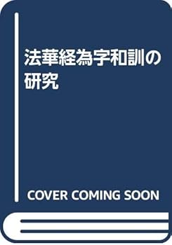 【中古】法華経為字和訓の研究【メーカー名】【メーカー型番】【ブランド名】【商品説明】法華経為字和訓の研究※ご購入前にご確認ください ・中古品のため、状態や付属品に個体差がございます ・お客様都合による返品・キャンセルはお受けしておりません ・当店は複数モールで在庫を共有しているため、タイミングにより欠品となる場合がございます ■ 安心してご購入いただくために 当店では、商品を一点ずつ検品・動作確認のうえ出荷しております。 中古品ではございますが、できる限り安心してご使用いただける状態でお届けできるよう努めております。 ■ 付属品について 中古品のため、説明書・外箱・CD-ROM等は付属しない場合がございます。 また、商品名に「限定」や「保証」と記載があっても、特典や保証、ダウンロードコードは付属いたしません。 レンタル落ち商品につきましては、収納BOX・DVDケースもないものとしてお考えください。 掲載内容と付属品が異なる場合、受注前に内容確認のメールをお送りいたします。 ■ 商品画像について 掲載画像はイメージ画像または代表画像を使用しておりますので、あらかじめご了承ください。 ■ 商品の状態について 中古品のため、キズ・汚れ・使用感等がある場合がございます。あらかじめご理解のうえご購入をお願いいたします。 ■ 在庫について ご注文のタイミングにより、在庫切れとなる場合がございます。その際は誠に恐縮ですが、キャンセルのご案内を差し上げる場合がございます。 ■ ご注文からお届けまで 1．ご注文 ご注文は24時間受け付けております。 2．ご注文確認 ご注文後、当店より確認メールをお送りいたします。 3．在庫確認・出荷準備 当店では複数モールで併売しているため、ご注文後に在庫確認を行っております。 また、中古品は再点検・メンテナンス・梱包を行うため、発送まで4〜10営業日ほどお時間をいただきます。 4．出荷 発送後、配送業者および追跡番号をご案内いたします。 5．お届け 出荷後、通常1〜3日程度で到着いたします。 ※北海道・沖縄・離島はお時間をいただく場合がございます。 ■ 返品・キャンセルについて 【初期不良について】 商品到着後7日以内にご連絡いただいた場合に限り、返品・返金または交換対応をいたします。 【お客様都合による返品・キャンセル】 イメージ違い・不要になった等の理由による返品・キャンセルはお受けしておりません。【ご注意】中古品につき、説明文に「特典あり」の記載があっても、特典は付属しません。ご了承ください。