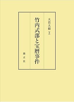 【中古】(非常に良い)竹内式部と宝暦事件