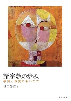 【中古】(非常に良い)諸宗教の歩み——事実と本質のあいだで【メーカー名】【メーカー型番】【ブランド名】晃洋書房 宗教史 谷口 静浩: Author【商品説明】諸宗教の歩み——事実と本質のあいだで※ご購入前にご確認ください ・中古品のため、状態や付属品に個体差がございます ・お客様都合による返品・キャンセルはお受けしておりません ・当店は複数モールで在庫を共有しているため、タイミングにより欠品となる場合がございます ■ 安心してご購入いただくために 当店では、商品を一点ずつ検品・動作確認のうえ出荷しております。 中古品ではございますが、できる限り安心してご使用いただける状態でお届けできるよう努めております。 ■ 付属品について 中古品のため、説明書・外箱・CD-ROM等は付属しない場合がございます。 また、商品名に「限定」や「保証」と記載があっても、特典や保証、ダウンロードコードは付属いたしません。 レンタル落ち商品につきましては、収納BOX・DVDケースもないものとしてお考えください。 掲載内容と付属品が異なる場合、受注前に内容確認のメールをお送りいたします。 ■ 商品画像について 掲載画像はイメージ画像または代表画像を使用しておりますので、あらかじめご了承ください。 ■ 商品の状態について 中古品のため、キズ・汚れ・使用感等がある場合がございます。あらかじめご理解のうえご購入をお願いいたします。 ■ 在庫について ご注文のタイミングにより、在庫切れとなる場合がございます。その際は誠に恐縮ですが、キャンセルのご案内を差し上げる場合がございます。 ■ ご注文からお届けまで 1．ご注文 ご注文は24時間受け付けております。 2．ご注文確認 ご注文後、当店より確認メールをお送りいたします。 3．在庫確認・出荷準備 当店では複数モールで併売しているため、ご注文後に在庫確認を行っております。 また、中古品は再点検・メンテナンス・梱包を行うため、発送まで4〜10営業日ほどお時間をいただきます。 4．出荷 発送後、配送業者および追跡番号をご案内いたします。 5．お届け 出荷後、通常1〜3日程度で到着いたします。 ※北海道・沖縄・離島はお時間をいただく場合がございます。 ■ 返品・キャンセルについて 【初期不良について】 商品到着後7日以内にご連絡いただいた場合に限り、返品・返金または交換対応をいたします。 【お客様都合による返品・キャンセル】 イメージ違い・不要になった等の理由による返品・キャンセルはお受けしておりません。【ご注意】中古品につき、説明文に「特典あり」の記載があっても、特典は付属しません。ご了承ください。
