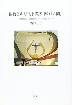 【中古】仏教とキリスト教の中の「人間」: 『歎異抄』・宮澤賢治・石牟礼道子ほか【メーカー名】【メーカー型番】【ブランド名】【商品説明】仏教とキリスト教の中の「人間」: 『歎異抄』・宮澤賢治・石牟礼道子ほか※ご購入前にご確認ください ・中古品のため、状態や付属品に個体差がございます ・お客様都合による返品・キャンセルはお受けしておりません ・当店は複数モールで在庫を共有しているため、タイミングにより欠品となる場合がございます ■ 安心してご購入いただくために 当店では、商品を一点ずつ検品・動作確認のうえ出荷しております。 中古品ではございますが、できる限り安心してご使用いただける状態でお届けできるよう努めております。 ■ 付属品について 中古品のため、説明書・外箱・CD-ROM等は付属しない場合がございます。 また、商品名に「限定」や「保証」と記載があっても、特典や保証、ダウンロードコードは付属いたしません。 レンタル落ち商品につきましては、収納BOX・DVDケースもないものとしてお考えください。 掲載内容と付属品が異なる場合、受注前に内容確認のメールをお送りいたします。 ■ 商品画像について 掲載画像はイメージ画像または代表画像を使用しておりますので、あらかじめご了承ください。 ■ 商品の状態について 中古品のため、キズ・汚れ・使用感等がある場合がございます。あらかじめご理解のうえご購入をお願いいたします。 ■ 在庫について ご注文のタイミングにより、在庫切れとなる場合がございます。その際は誠に恐縮ですが、キャンセルのご案内を差し上げる場合がございます。 ■ ご注文からお届けまで 1．ご注文 ご注文は24時間受け付けております。 2．ご注文確認 ご注文後、当店より確認メールをお送りいたします。 3．在庫確認・出荷準備 当店では複数モールで併売しているため、ご注文後に在庫確認を行っております。 また、中古品は再点検・メンテナンス・梱包を行うため、発送まで4〜10営業日ほどお時間をいただきます。 4．出荷 発送後、配送業者および追跡番号をご案内いたします。 5．お届け 出荷後、通常1〜3日程度で到着いたします。 ※北海道・沖縄・離島はお時間をいただく場合がございます。 ■ 返品・キャンセルについて 【初期不良について】 商品到着後7日以内にご連絡いただいた場合に限り、返品・返金または交換対応をいたします。 【お客様都合による返品・キャンセル】 イメージ違い・不要になった等の理由による返品・キャンセルはお受けしておりません。【ご注意】中古品につき、説明文に「特典あり」の記載があっても、特典は付属しません。ご了承ください。