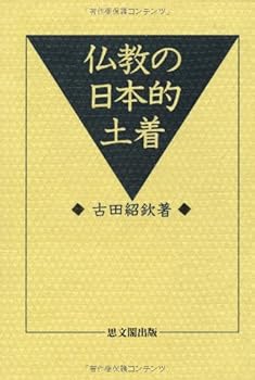 【中古】仏教の日本的土着【メーカー名】【メーカー型番】【ブランド名】思文閣出版 仏教史, 文学・評論, 仏教入門, 仏教学 古田 紹欽: Author【商品説明】仏教の日本的土着※ご購入前にご確認ください ・中古品のため、状態や付属品に個体差がございます ・お客様都合による返品・キャンセルはお受けしておりません ・当店は複数モールで在庫を共有しているため、タイミングにより欠品となる場合がございます ■ 安心してご購入いただくために 当店では、商品を一点ずつ検品・動作確認のうえ出荷しております。 中古品ではございますが、できる限り安心してご使用いただける状態でお届けできるよう努めております。 ■ 付属品について 中古品のため、説明書・外箱・CD-ROM等は付属しない場合がございます。 また、商品名に「限定」や「保証」と記載があっても、特典や保証、ダウンロードコードは付属いたしません。 レンタル落ち商品につきましては、収納BOX・DVDケースもないものとしてお考えください。 掲載内容と付属品が異なる場合、受注前に内容確認のメールをお送りいたします。 ■ 商品画像について 掲載画像はイメージ画像または代表画像を使用しておりますので、あらかじめご了承ください。 ■ 商品の状態について 中古品のため、キズ・汚れ・使用感等がある場合がございます。あらかじめご理解のうえご購入をお願いいたします。 ■ 在庫について ご注文のタイミングにより、在庫切れとなる場合がございます。その際は誠に恐縮ですが、キャンセルのご案内を差し上げる場合がございます。 ■ ご注文からお届けまで 1．ご注文 ご注文は24時間受け付けております。 2．ご注文確認 ご注文後、当店より確認メールをお送りいたします。 3．在庫確認・出荷準備 当店では複数モールで併売しているため、ご注文後に在庫確認を行っております。 また、中古品は再点検・メンテナンス・梱包を行うため、発送まで4〜10営業日ほどお時間をいただきます。 4．出荷 発送後、配送業者および追跡番号をご案内いたします。 5．お届け 出荷後、通常1〜3日程度で到着いたします。 ※北海道・沖縄・離島はお時間をいただく場合がございます。 ■ 返品・キャンセルについて 【初期不良について】 商品到着後7日以内にご連絡いただいた場合に限り、返品・返金または交換対応をいたします。 【お客様都合による返品・キャンセル】 イメージ違い・不要になった等の理由による返品・キャンセルはお受けしておりません。【ご注意】中古品につき、説明文に「特典あり」の記載があっても、特典は付属しません。ご了承ください。