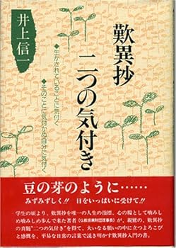 【中古】歎異抄・二つの気付き: 生かされていることに気付く そのことに気付かぬ自分に気付く【メーカー名】【メーカー型番】【ブランド名】【商品説明】歎異抄・二つの気付き: 生かされていることに気付く そのことに気付かぬ自分に気付く※ご購入前にご確認ください ・中古品のため、状態や付属品に個体差がございます ・お客様都合による返品・キャンセルはお受けしておりません ・当店は複数モールで在庫を共有しているため、タイミングにより欠品となる場合がございます ■ 安心してご購入いただくために 当店では、商品を一点ずつ検品・動作確認のうえ出荷しております。 中古品ではございますが、できる限り安心してご使用いただける状態でお届けできるよう努めております。 ■ 付属品について 中古品のため、説明書・外箱・CD-ROM等は付属しない場合がございます。 また、商品名に「限定」や「保証」と記載があっても、特典や保証、ダウンロードコードは付属いたしません。 レンタル落ち商品につきましては、収納BOX・DVDケースもないものとしてお考えください。 掲載内容と付属品が異なる場合、受注前に内容確認のメールをお送りいたします。 ■ 商品画像について 掲載画像はイメージ画像または代表画像を使用しておりますので、あらかじめご了承ください。 ■ 商品の状態について 中古品のため、キズ・汚れ・使用感等がある場合がございます。あらかじめご理解のうえご購入をお願いいたします。 ■ 在庫について ご注文のタイミングにより、在庫切れとなる場合がございます。その際は誠に恐縮ですが、キャンセルのご案内を差し上げる場合がございます。 ■ ご注文からお届けまで 1．ご注文 ご注文は24時間受け付けております。 2．ご注文確認 ご注文後、当店より確認メールをお送りいたします。 3．在庫確認・出荷準備 当店では複数モールで併売しているため、ご注文後に在庫確認を行っております。 また、中古品は再点検・メンテナンス・梱包を行うため、発送まで4〜10営業日ほどお時間をいただきます。 4．出荷 発送後、配送業者および追跡番号をご案内いたします。 5．お届け 出荷後、通常1〜3日程度で到着いたします。 ※北海道・沖縄・離島はお時間をいただく場合がございます。 ■ 返品・キャンセルについて 【初期不良について】 商品到着後7日以内にご連絡いただいた場合に限り、返品・返金または交換対応をいたします。 【お客様都合による返品・キャンセル】 イメージ違い・不要になった等の理由による返品・キャンセルはお受けしておりません。【ご注意】中古品につき、説明文に「特典あり」の記載があっても、特典は付属しません。ご了承ください。