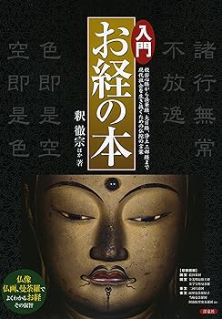 【中古】入門お経の本: 般若心経から法華経、大日経、浄土三部経まで現代社会を生...