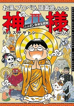 【中古】(非常に良い)お湯も、プロペラも、頭蓋骨も、みんな神様だった! ~ニッポン珍神見聞録~ (バンブーエッセイセレクション)