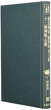 【中古】(非常に良い)新国訳大蔵経 密教部 2