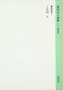 【中古】(非常に良い)新国訳大蔵経 華厳部 4
