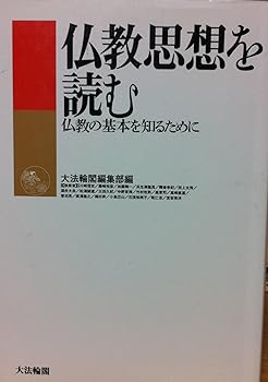 【中古】(非常に良い)仏教思想を読む: 仏教の基本を知るために【メーカー名】【メーカー型番】【ブランド名】大法輪閣 仏教入門, 仏教学 川崎 信定: Author; 大法輪閣編集部: Editor【商品説明】仏教思想を読む: 仏教の基本を知るために※ご購入前にご確認ください ・中古品のため、状態や付属品に個体差がございます ・お客様都合による返品・キャンセルはお受けしておりません ・当店は複数モールで在庫を共有しているため、タイミングにより欠品となる場合がございます ■ 安心してご購入いただくために 当店では、商品を一点ずつ検品・動作確認のうえ出荷しております。 中古品ではございますが、できる限り安心してご使用いただける状態でお届けできるよう努めております。 ■ 付属品について 中古品のため、説明書・外箱・CD-ROM等は付属しない場合がございます。 また、商品名に「限定」や「保証」と記載があっても、特典や保証、ダウンロードコードは付属いたしません。 レンタル落ち商品につきましては、収納BOX・DVDケースもないものとしてお考えください。 掲載内容と付属品が異なる場合、受注前に内容確認のメールをお送りいたします。 ■ 商品画像について 掲載画像はイメージ画像または代表画像を使用しておりますので、あらかじめご了承ください。 ■ 商品の状態について 中古品のため、キズ・汚れ・使用感等がある場合がございます。あらかじめご理解のうえご購入をお願いいたします。 ■ 在庫について ご注文のタイミングにより、在庫切れとなる場合がございます。その際は誠に恐縮ですが、キャンセルのご案内を差し上げる場合がございます。 ■ ご注文からお届けまで 1．ご注文 ご注文は24時間受け付けております。 2．ご注文確認 ご注文後、当店より確認メールをお送りいたします。 3．在庫確認・出荷準備 当店では複数モールで併売しているため、ご注文後に在庫確認を行っております。 また、中古品は再点検・メンテナンス・梱包を行うため、発送まで4〜10営業日ほどお時間をいただきます。 4．出荷 発送後、配送業者および追跡番号をご案内いたします。 5．お届け 出荷後、通常1〜3日程度で到着いたします。 ※北海道・沖縄・離島はお時間をいただく場合がございます。 ■ 返品・キャンセルについて 【初期不良について】 商品到着後7日以内にご連絡いただいた場合に限り、返品・返金または交換対応をいたします。 【お客様都合による返品・キャンセル】 イメージ違い・不要になった等の理由による返品・キャンセルはお受けしておりません。【ご注意】中古品につき、説明文に「特典あり」の記載があっても、特典は付属しません。ご了承ください。