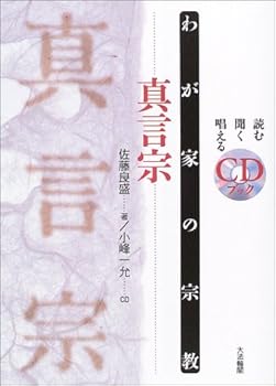 【中古】真言宗: 読む聞く唱える (わが家の宗教 CDブック)