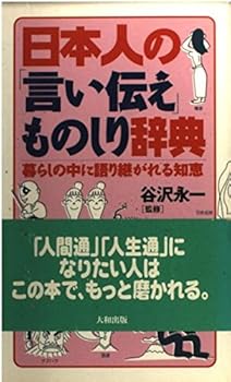 【中古】日本人の言い伝えものしり辞典: 暮らしの中に語り継がれる知恵【メーカー名】【メーカー型番】【ブランド名】大和出版 仏教入門, 民間信仰, 文化人類学一般 豊島 建吾: Editor【商品説明】日本人の言い伝えものしり辞典: 暮らしの中に語り継がれる知恵※ご購入前にご確認ください ・中古品のため、状態や付属品に個体差がございます ・お客様都合による返品・キャンセルはお受けしておりません ・当店は複数モールで在庫を共有しているため、タイミングにより欠品となる場合がございます ■ 安心してご購入いただくために 当店では、商品を一点ずつ検品・動作確認のうえ出荷しております。 中古品ではございますが、できる限り安心してご使用いただける状態でお届けできるよう努めております。 ■ 付属品について 中古品のため、説明書・外箱・CD-ROM等は付属しない場合がございます。 また、商品名に「限定」や「保証」と記載があっても、特典や保証、ダウンロードコードは付属いたしません。 レンタル落ち商品につきましては、収納BOX・DVDケースもないものとしてお考えください。 掲載内容と付属品が異なる場合、受注前に内容確認のメールをお送りいたします。 ■ 商品画像について 掲載画像はイメージ画像または代表画像を使用しておりますので、あらかじめご了承ください。 ■ 商品の状態について 中古品のため、キズ・汚れ・使用感等がある場合がございます。あらかじめご理解のうえご購入をお願いいたします。 ■ 在庫について ご注文のタイミングにより、在庫切れとなる場合がございます。その際は誠に恐縮ですが、キャンセルのご案内を差し上げる場合がございます。 ■ ご注文からお届けまで 1．ご注文 ご注文は24時間受け付けております。 2．ご注文確認 ご注文後、当店より確認メールをお送りいたします。 3．在庫確認・出荷準備 当店では複数モールで併売しているため、ご注文後に在庫確認を行っております。 また、中古品は再点検・メンテナンス・梱包を行うため、発送まで4〜10営業日ほどお時間をいただきます。 4．出荷 発送後、配送業者および追跡番号をご案内いたします。 5．お届け 出荷後、通常1〜3日程度で到着いたします。 ※北海道・沖縄・離島はお時間をいただく場合がございます。 ■ 返品・キャンセルについて 【初期不良について】 商品到着後7日以内にご連絡いただいた場合に限り、返品・返金または交換対応をいたします。 【お客様都合による返品・キャンセル】 イメージ違い・不要になった等の理由による返品・キャンセルはお受けしておりません。【ご注意】中古品につき、説明文に「特典あり」の記載があっても、特典は付属しません。ご了承ください。