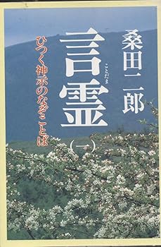 【中古】(非常に良い)言霊 1: ひつく神示のなぞことば【メーカー名】【メーカー型番】【ブランド名】【商品説明】言霊 1: ひつく神示のなぞことば※ご購入前にご確認ください ・中古品のため、状態や付属品に個体差がございます ・お客様都合による返品・キャンセルはお受けしておりません ・当店は複数モールで在庫を共有しているため、タイミングにより欠品となる場合がございます ■ 安心してご購入いただくために 当店では、商品を一点ずつ検品・動作確認のうえ出荷しております。 中古品ではございますが、できる限り安心してご使用いただける状態でお届けできるよう努めております。 ■ 付属品について 中古品のため、説明書・外箱・CD-ROM等は付属しない場合がございます。 また、商品名に「限定」や「保証」と記載があっても、特典や保証、ダウンロードコードは付属いたしません。 レンタル落ち商品につきましては、収納BOX・DVDケースもないものとしてお考えください。 掲載内容と付属品が異なる場合、受注前に内容確認のメールをお送りいたします。 ■ 商品画像について 掲載画像はイメージ画像または代表画像を使用しておりますので、あらかじめご了承ください。 ■ 商品の状態について 中古品のため、キズ・汚れ・使用感等がある場合がございます。あらかじめご理解のうえご購入をお願いいたします。 ■ 在庫について ご注文のタイミングにより、在庫切れとなる場合がございます。その際は誠に恐縮ですが、キャンセルのご案内を差し上げる場合がございます。 ■ ご注文からお届けまで 1．ご注文 ご注文は24時間受け付けております。 2．ご注文確認 ご注文後、当店より確認メールをお送りいたします。 3．在庫確認・出荷準備 当店では複数モールで併売しているため、ご注文後に在庫確認を行っております。 また、中古品は再点検・メンテナンス・梱包を行うため、発送まで4〜10営業日ほどお時間をいただきます。 4．出荷 発送後、配送業者および追跡番号をご案内いたします。 5．お届け 出荷後、通常1〜3日程度で到着いたします。 ※北海道・沖縄・離島はお時間をいただく場合がございます。 ■ 返品・キャンセルについて 【初期不良について】 商品到着後7日以内にご連絡いただいた場合に限り、返品・返金または交換対応をいたします。 【お客様都合による返品・キャンセル】 イメージ違い・不要になった等の理由による返品・キャンセルはお受けしておりません。【ご注意】中古品につき、説明文に「特典あり」の記載があっても、特典は付属しません。ご了承ください。