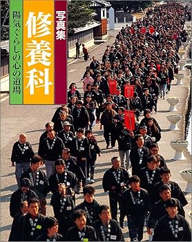 【中古】(非常に良い)写真集修養科: 陽気ぐらしの心の道場