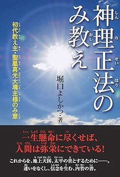 【中古】(非常に良い)神理正法のみ教え 初代教え主・聖凰真光大導主様のみ意【メーカー名】【メーカー型番】【ブランド名】たま出版 新興宗教, 心理学 堀口よしかつ: Author【商品説明】神理正法のみ教え 初代教え主・聖凰真光大導主様のみ意※ご購入前にご確認ください ・中古品のため、状態や付属品に個体差がございます ・お客様都合による返品・キャンセルはお受けしておりません ・当店は複数モールで在庫を共有しているため、タイミングにより欠品となる場合がございます ■ 安心してご購入いただくために 当店では、商品を一点ずつ検品・動作確認のうえ出荷しております。 中古品ではございますが、できる限り安心してご使用いただける状態でお届けできるよう努めております。 ■ 付属品について 中古品のため、説明書・外箱・CD-ROM等は付属しない場合がございます。 また、商品名に「限定」や「保証」と記載があっても、特典や保証、ダウンロードコードは付属いたしません。 レンタル落ち商品につきましては、収納BOX・DVDケースもないものとしてお考えください。 掲載内容と付属品が異なる場合、受注前に内容確認のメールをお送りいたします。 ■ 商品画像について 掲載画像はイメージ画像または代表画像を使用しておりますので、あらかじめご了承ください。 ■ 商品の状態について 中古品のため、キズ・汚れ・使用感等がある場合がございます。あらかじめご理解のうえご購入をお願いいたします。 ■ 在庫について ご注文のタイミングにより、在庫切れとなる場合がございます。その際は誠に恐縮ですが、キャンセルのご案内を差し上げる場合がございます。 ■ ご注文からお届けまで 1．ご注文 ご注文は24時間受け付けております。 2．ご注文確認 ご注文後、当店より確認メールをお送りいたします。 3．在庫確認・出荷準備 当店では複数モールで併売しているため、ご注文後に在庫確認を行っております。 また、中古品は再点検・メンテナンス・梱包を行うため、発送まで4〜10営業日ほどお時間をいただきます。 4．出荷 発送後、配送業者および追跡番号をご案内いたします。 5．お届け 出荷後、通常1〜3日程度で到着いたします。 ※北海道・沖縄・離島はお時間をいただく場合がございます。 ■ 返品・キャンセルについて 【初期不良について】 商品到着後7日以内にご連絡いただいた場合に限り、返品・返金または交換対応をいたします。 【お客様都合による返品・キャンセル】 イメージ違い・不要になった等の理由による返品・キャンセルはお受けしておりません。【ご注意】中古品につき、説明文に「特典あり」の記載があっても、特典は付属しません。ご了承ください。