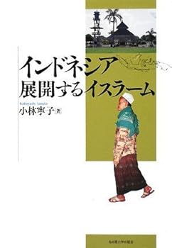 【中古】インドネシア 展開するイスラーム (南山大学学術叢書) (南山大学学術叢書)